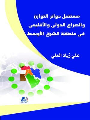 cover image of مستقبل دوائر التوازن والصراع الدولي والإقليمي في منطقة الشرق الأوسط